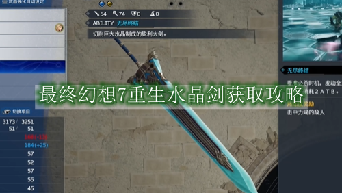 最终幻想7重生水晶剑怎么获得-最终幻想7重生水晶剑获取攻略