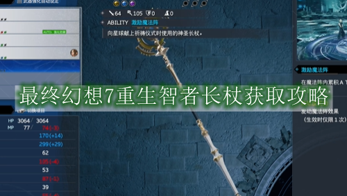 最终幻想7重生智者长杖怎么获得-最终幻想7重生智者长杖获取攻略