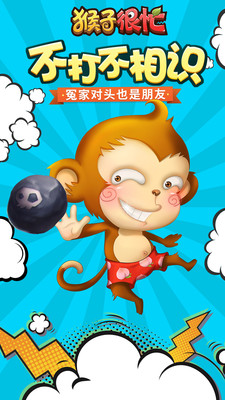 猴子很忙游戏下载_猴子很忙游戏安卓版下载