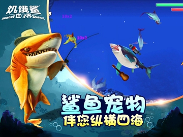 饥饿鲨世界游戏下载_饥饿鲨世界游戏安卓版下载