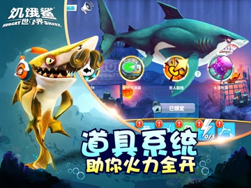 饥饿鲨世界游戏下载_饥饿鲨世界游戏安卓版下载