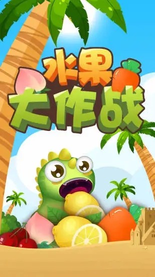 水果红包大作战