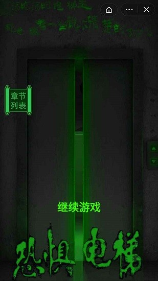 恐惧电梯