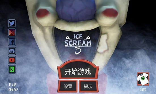 恐怖冰淇淋31.0版本