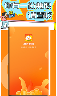 趣闲兼职