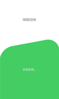 绿能回收App