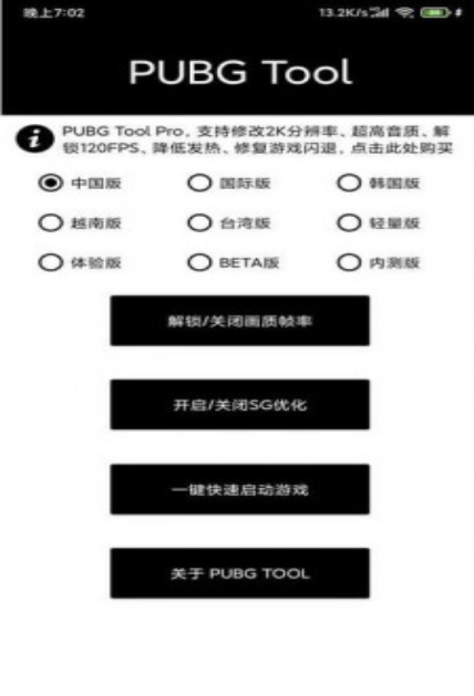 pubgtoolprohd免费版