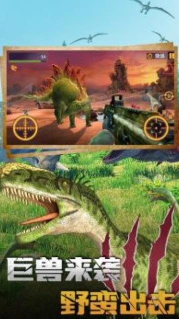 恐龙大逃亡2恐龙狩猎游戏2022最新版