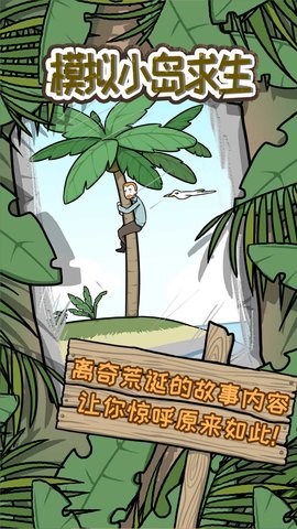 模拟小岛求生中文版