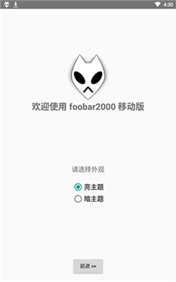 foobar安卓中文完美版