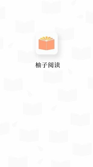 柚子阅读app