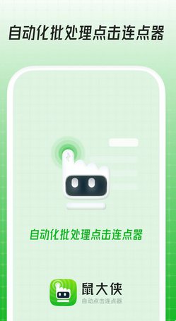鼠大侠自动点击连点器免vip版